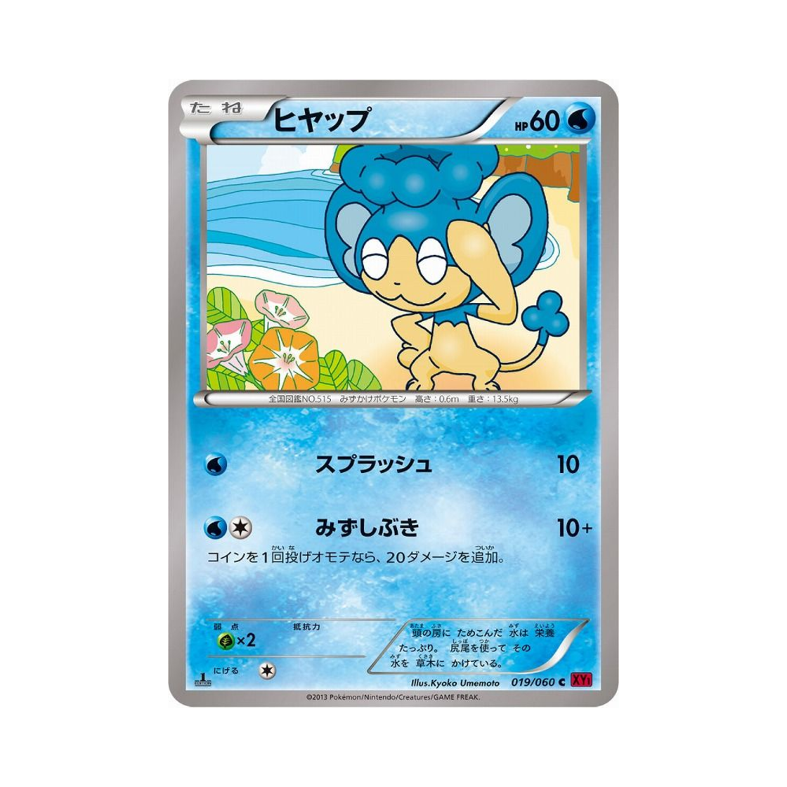 포켓몬 TCG 앗차프 C Y컬렉션 퍼스트 에디션 (일어판)(Pokemon TCG Panpour C Collection Y 1st Edition (Japanese Ver.)) - 1