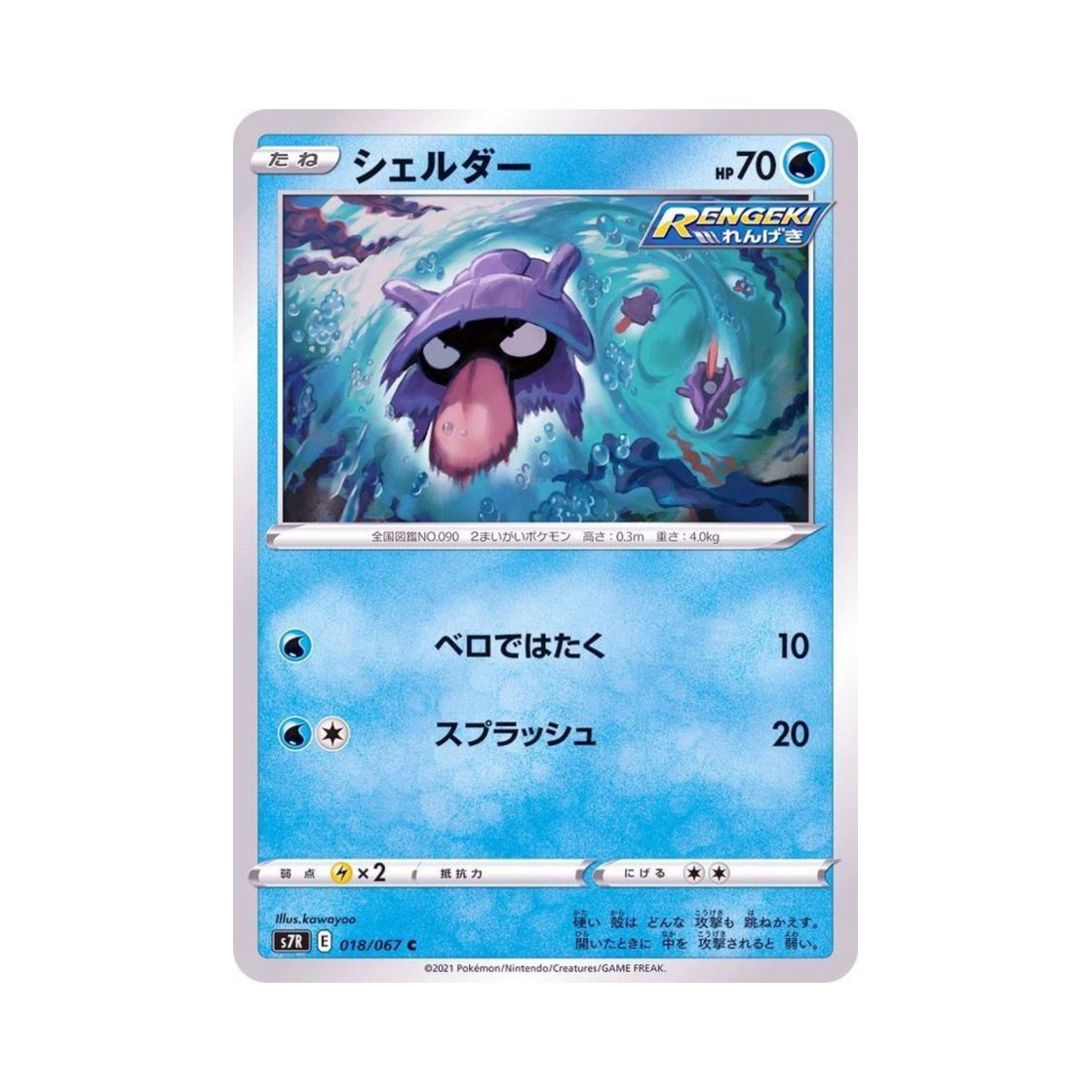 포켓몬 TCG 셀러 C 창공스트림 (일어판)(Pokemon TCG Shellder C Blue Sky Stream (Japanese Ver.))
