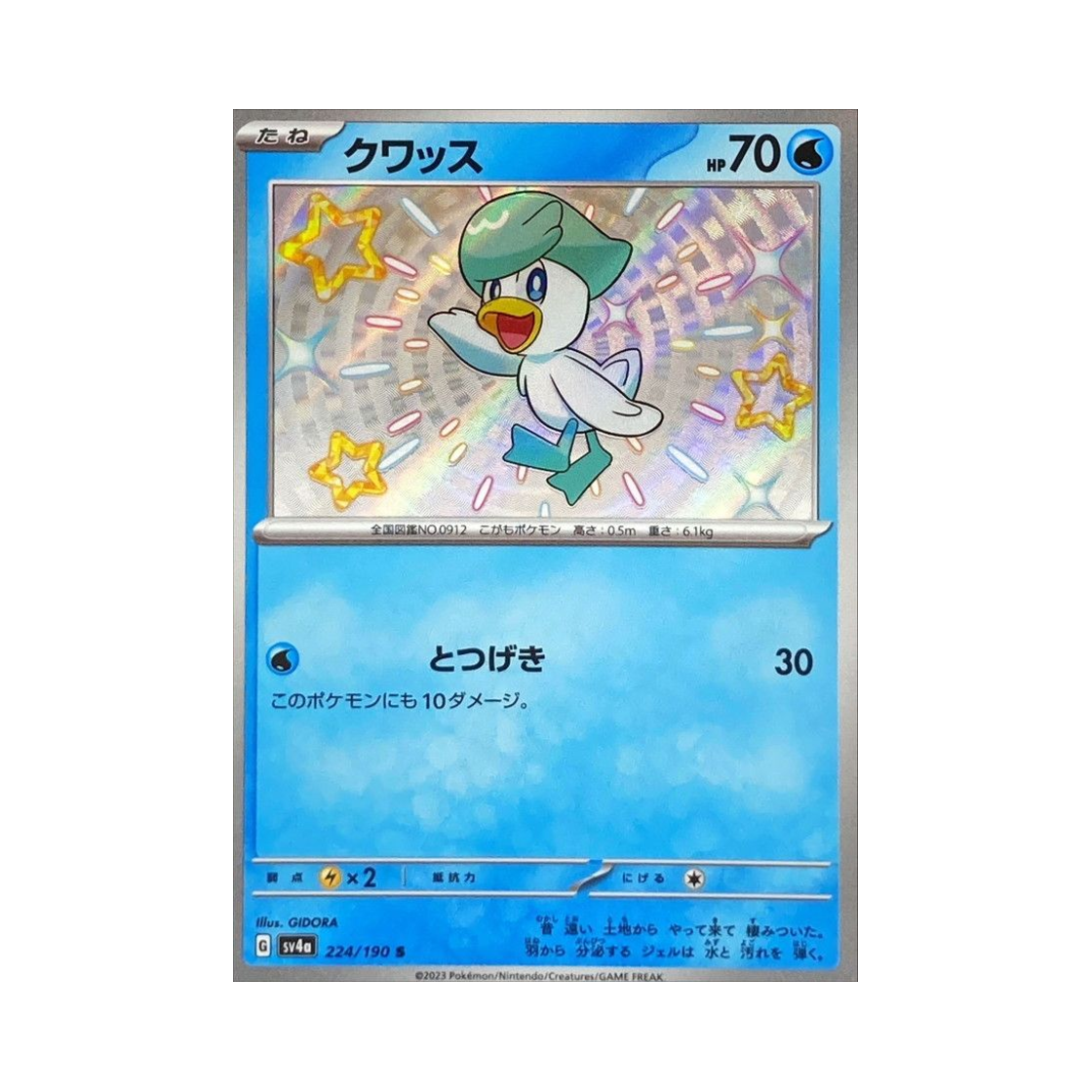 포켓몬 TCG 꾸왁스 S 샤이니 트레져 ex (일어판)(Pokemon TCG Quaxly S Shiny Treasure ex (Japanese Ver.)) - 1