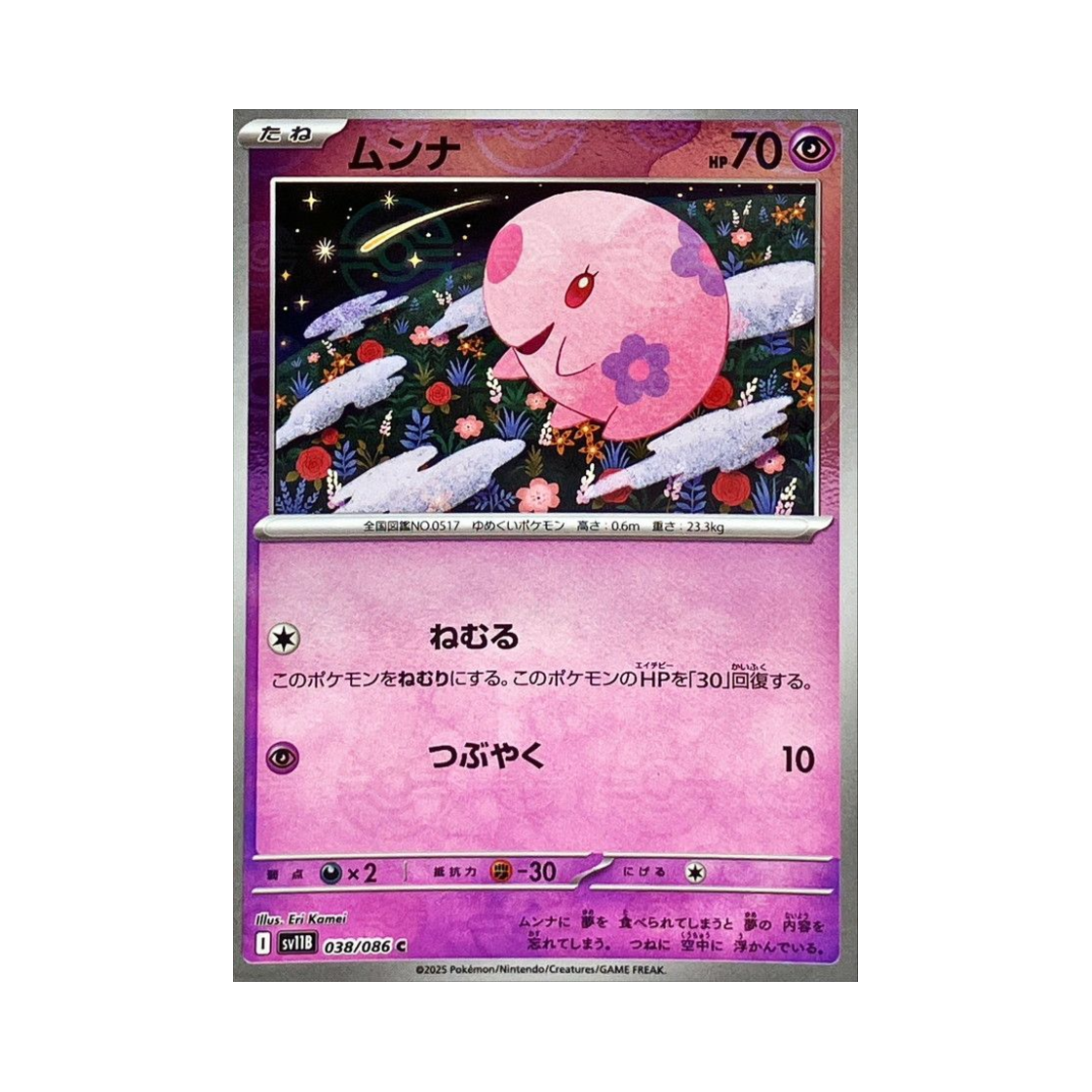 포켓몬 TCG 몽나 C 몬스터볼 미러 블랙 볼트 (일어판)(Pokemon TCG Munna C Monsterball Mirror Black Bolt (Japanese Ver.)) - 1