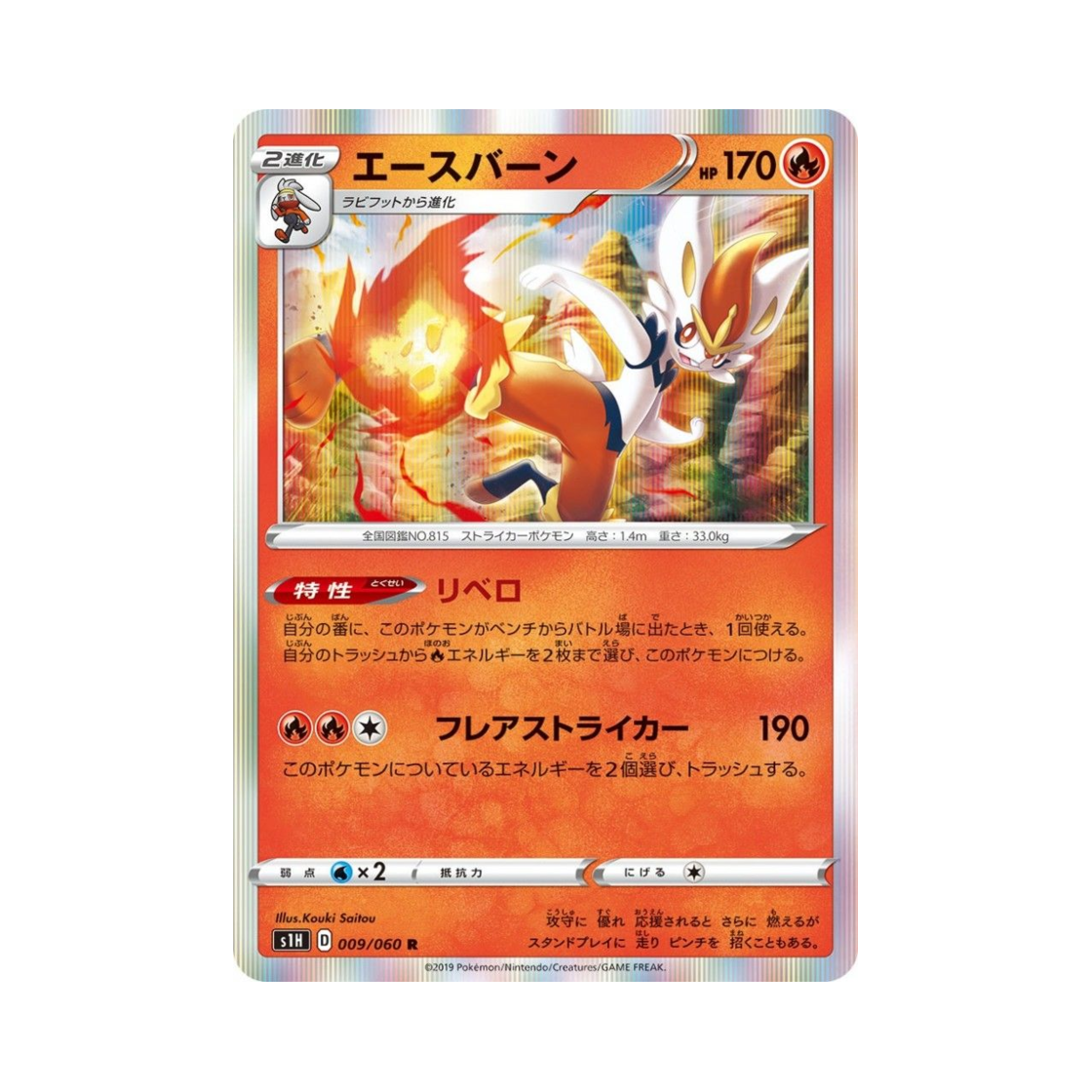 포켓몬 TCG 에이스번 R 실드 (일어판)(Pokemon TCG Cinderace R Shield (Japanese Ver.)) - 1