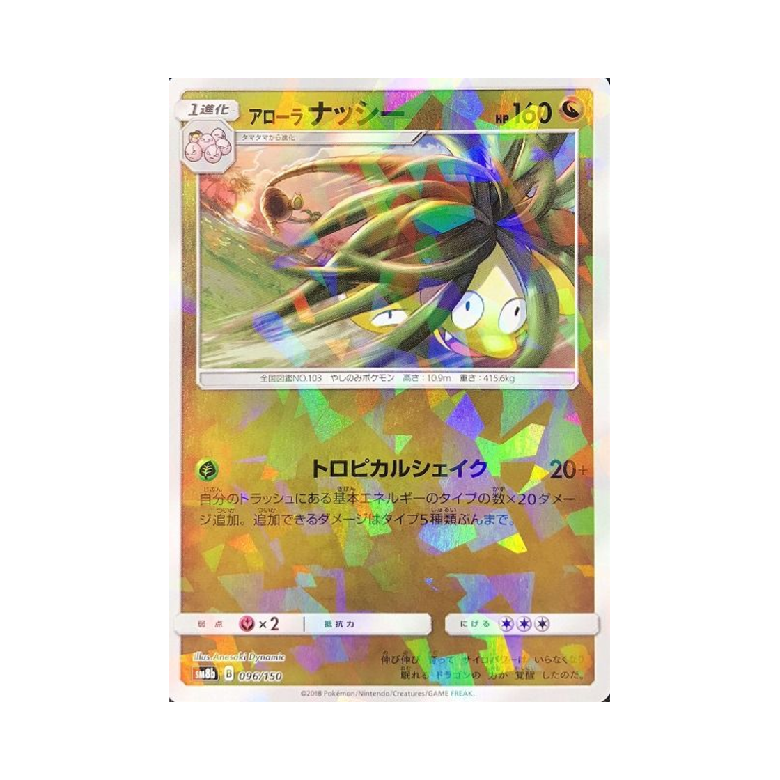 포켓몬 TCG 알로라 나시 미러 GX 울트라샤이니 (일어판)(Pokemon TCG Alolan Exeggutor Mirror Gx Ultra Shiny (Japanese Ver.)) - 1
