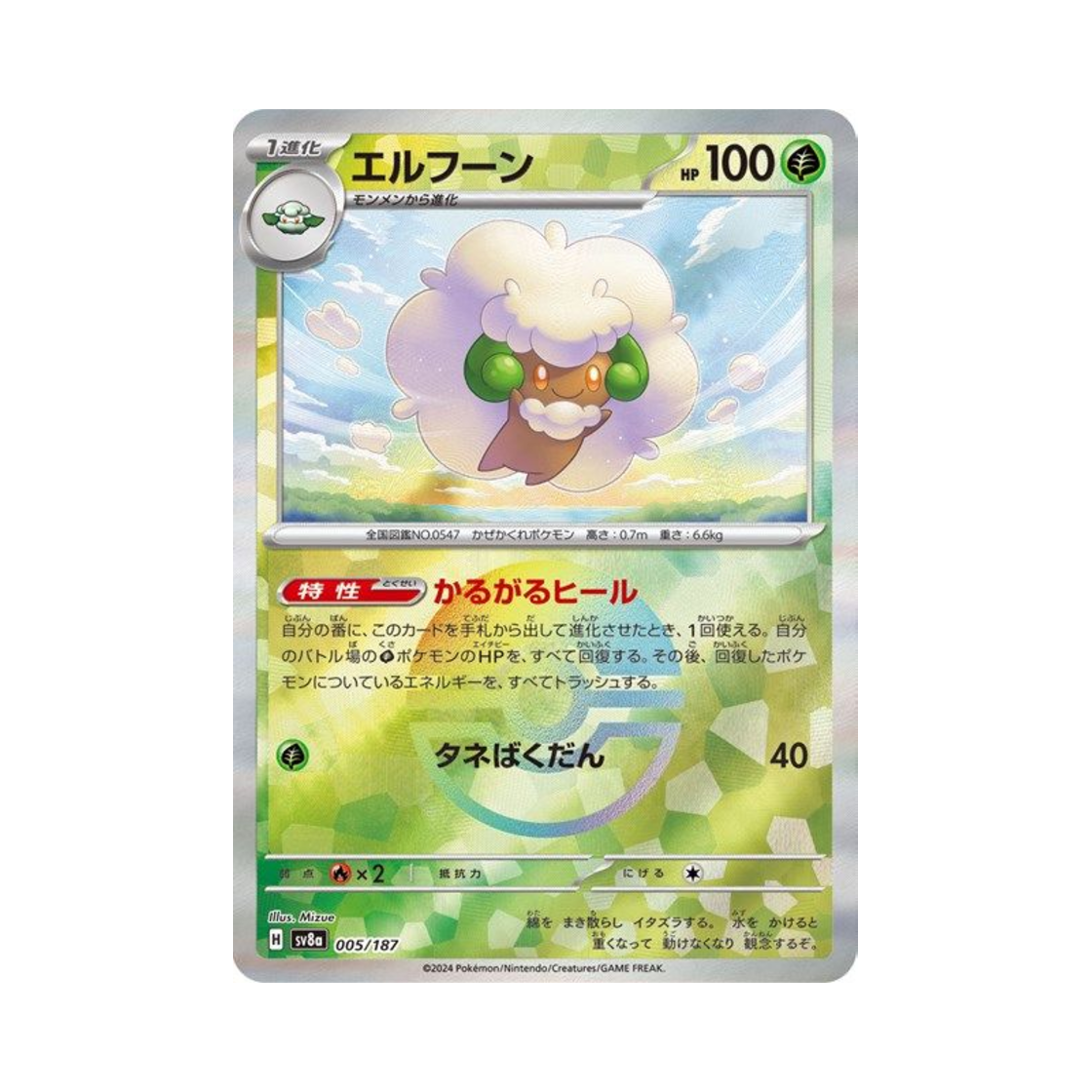 포켓몬 TCG 엘풍 몬스터볼 미러 테라스탈 페스타 ex (일어판)(Pokemon TCG Whimsicott Monsterball Mirror Terastal Fest ex (Japanese Ver.)) - 1
