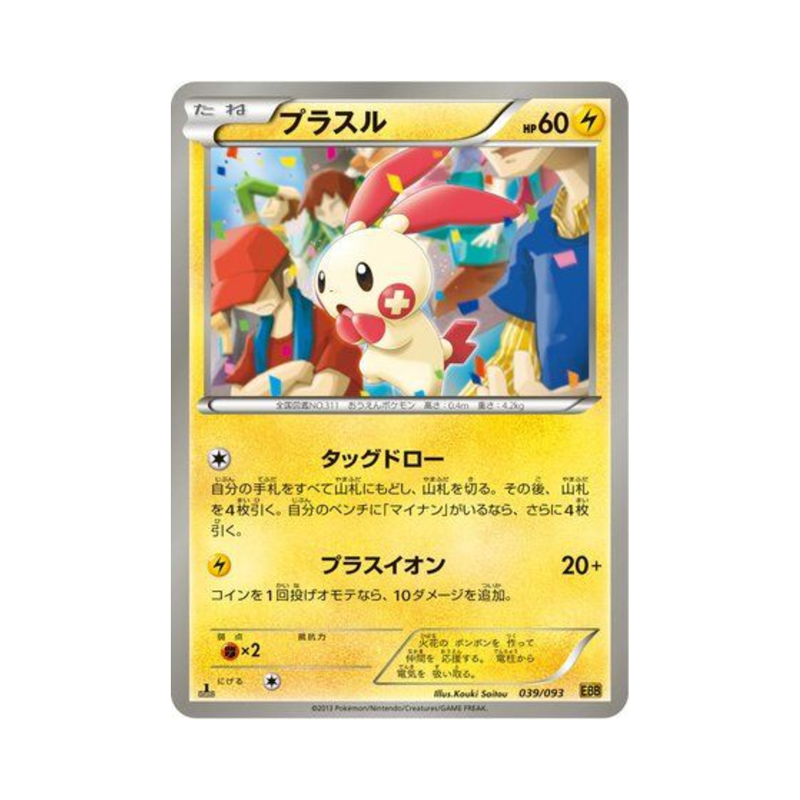 포켓몬 TCG 플러시 ex 배틀 부스트 퍼스트 에디션 (일어판)(Pokemon TCG Plusle ex Battle Boost 1st Edition (Japanese Ver.)) - 1