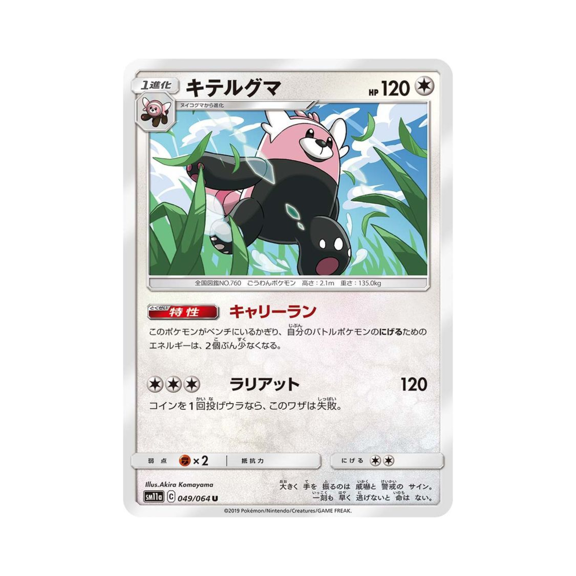 포켓몬 TCG 이븐곰 U 리믹스바우트 (일어판)(Pokemon TCG Bewear U Remix Bout (Japanese Ver.))