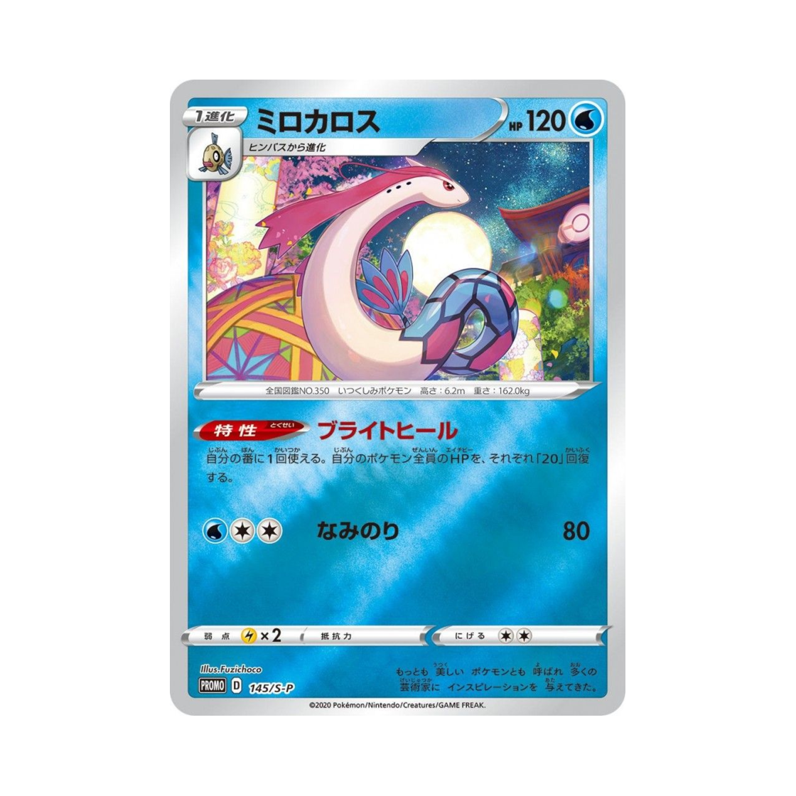 포켓몬 TCG 밀로틱 P 소드&실드 프로모 카드 (일어판)(Pokemon TCG Milotic P Sword & Shield Promos (Japanese Ver.))