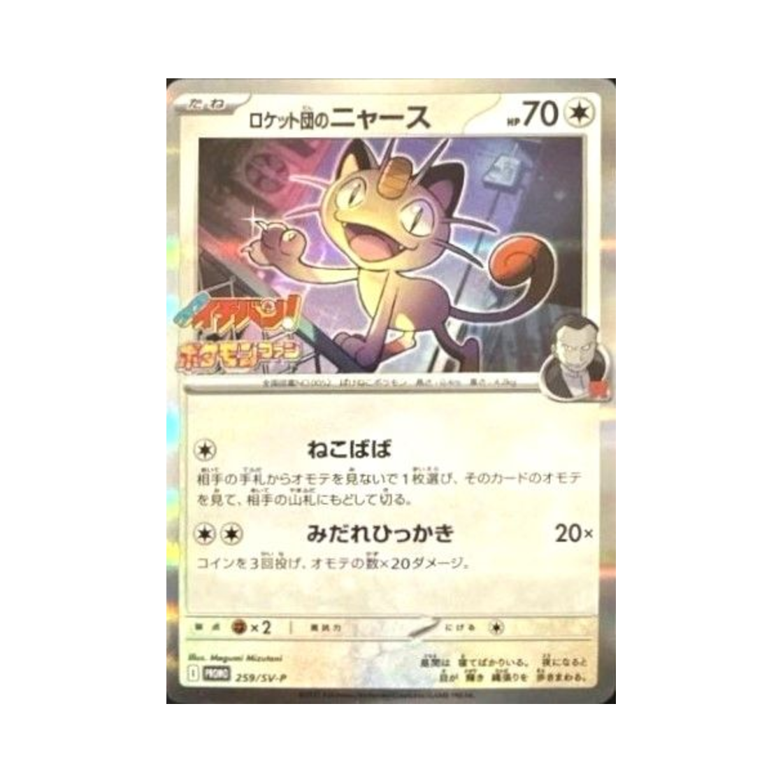 포켓몬 TCG 로켓단의 나옹 P 스칼렛&바이올렛 프로모 카드 (일어판)(Pokemon TCG Team Rocket's Meowth P Scarlet & Violet Promos (Japanese Ver.)) - 1