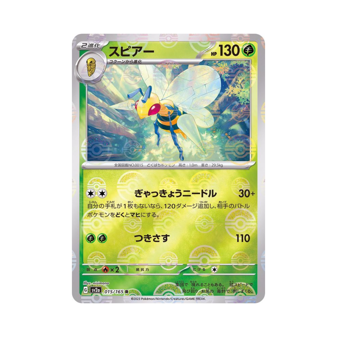 포켓몬 TCG 독침붕 R 몬스터볼 미러 포켓몬 카드 151 (일어판)(Pokemon TCG Beedrill R Monsterball Mirror Pokemon Card 151 (Japanese Ver.)) - 1