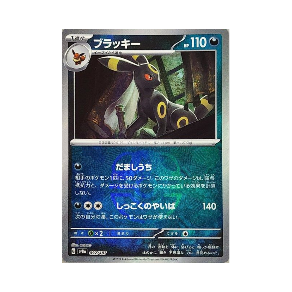 포켓몬 TCG 블래키 마스터볼 미러 테라스탈 페스타 ex (일어판)(Pokemon TCG Umbreon Masterball Mirror Terastal Fest ex (Japanese Ver.)) - 1