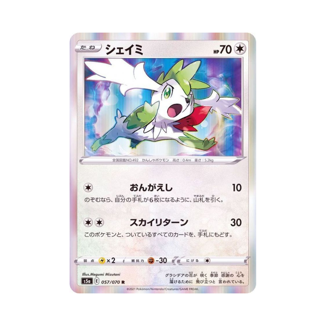 포켓몬 TCG 쉐이미 R 쌍벽의 파이터 (일어판)(Pokemon TCG Shaymin R Matchless Fighter (Japanese Ver.)) - 1