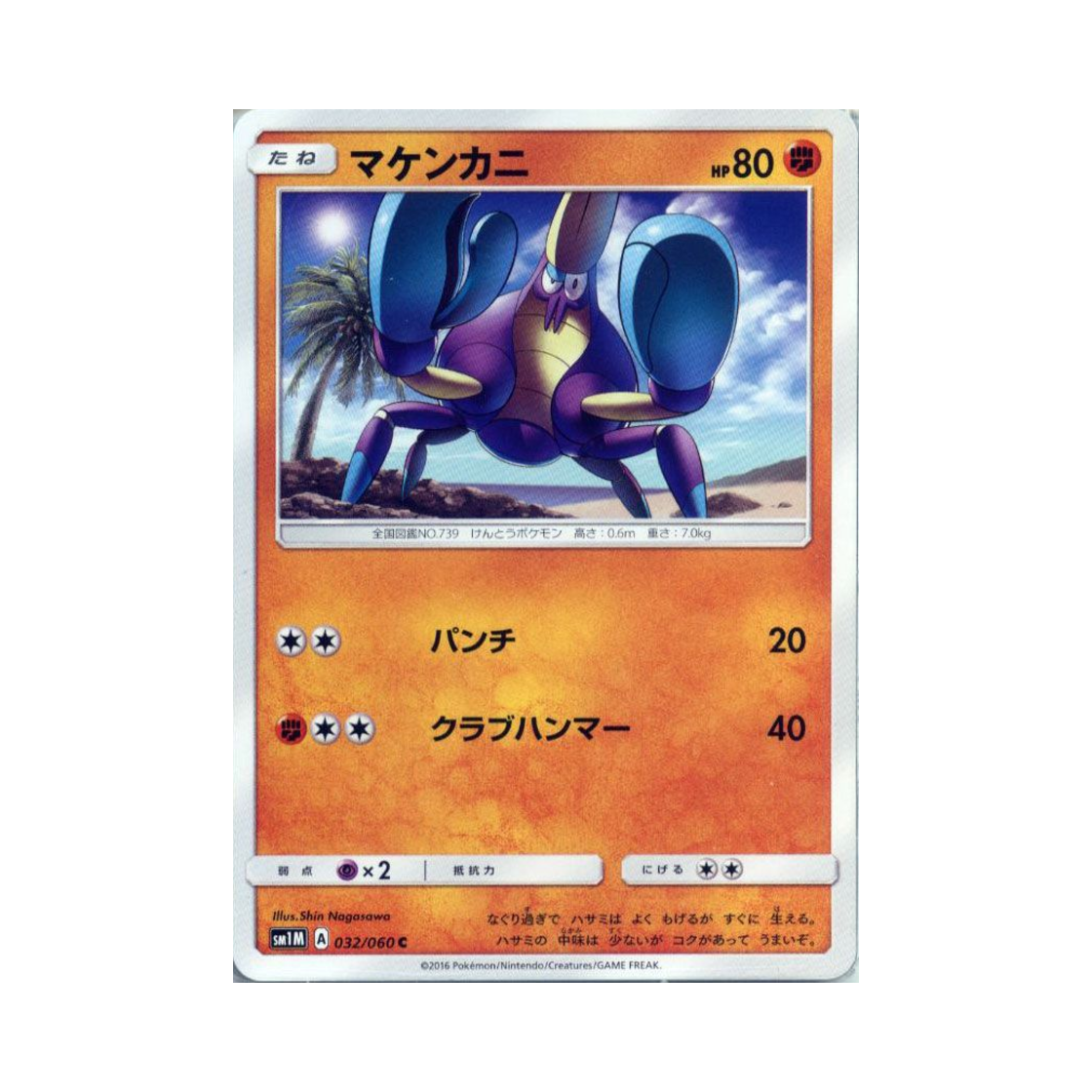 포켓몬 TCG 오기지게 C 문 컬렉션 (일어판)(Pokemon TCG Crabrawler C Collection Moon (Japanese Ver.)) - 1