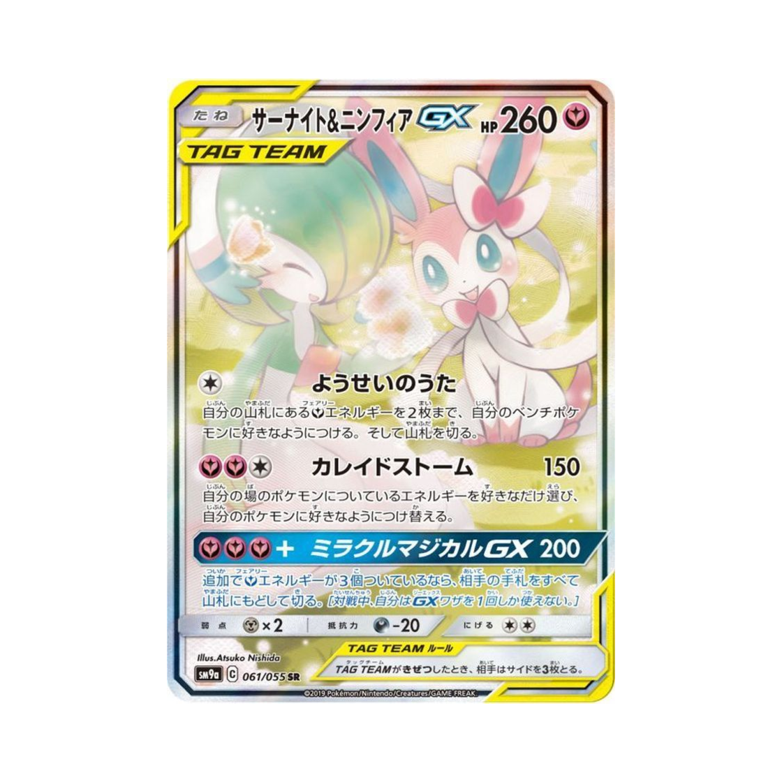 포켓몬 TCG 가디안&님피아 GX SR 나이트유니슨 (일어판)(Pokemon TCG Gardevoir&Sylveon GX SR Night Unison (Japanese Ver.)) - 1