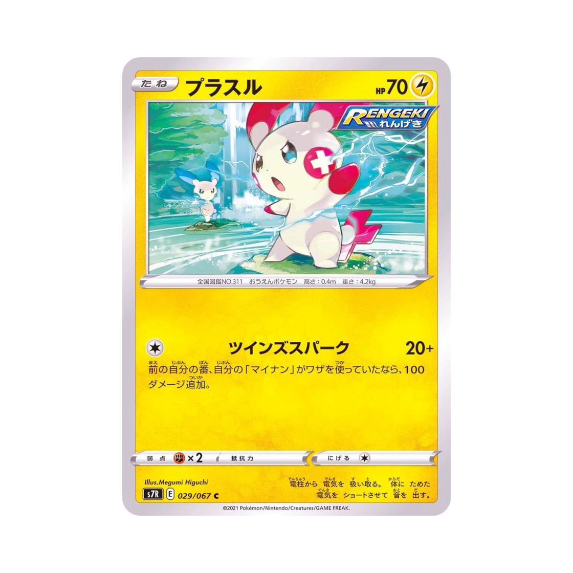 포켓몬 TCG 플러시 C 창공스트림 (일어판)(Pokemon TCG Plusle C Blue Sky Stream (Japanese Ver.)) - 1