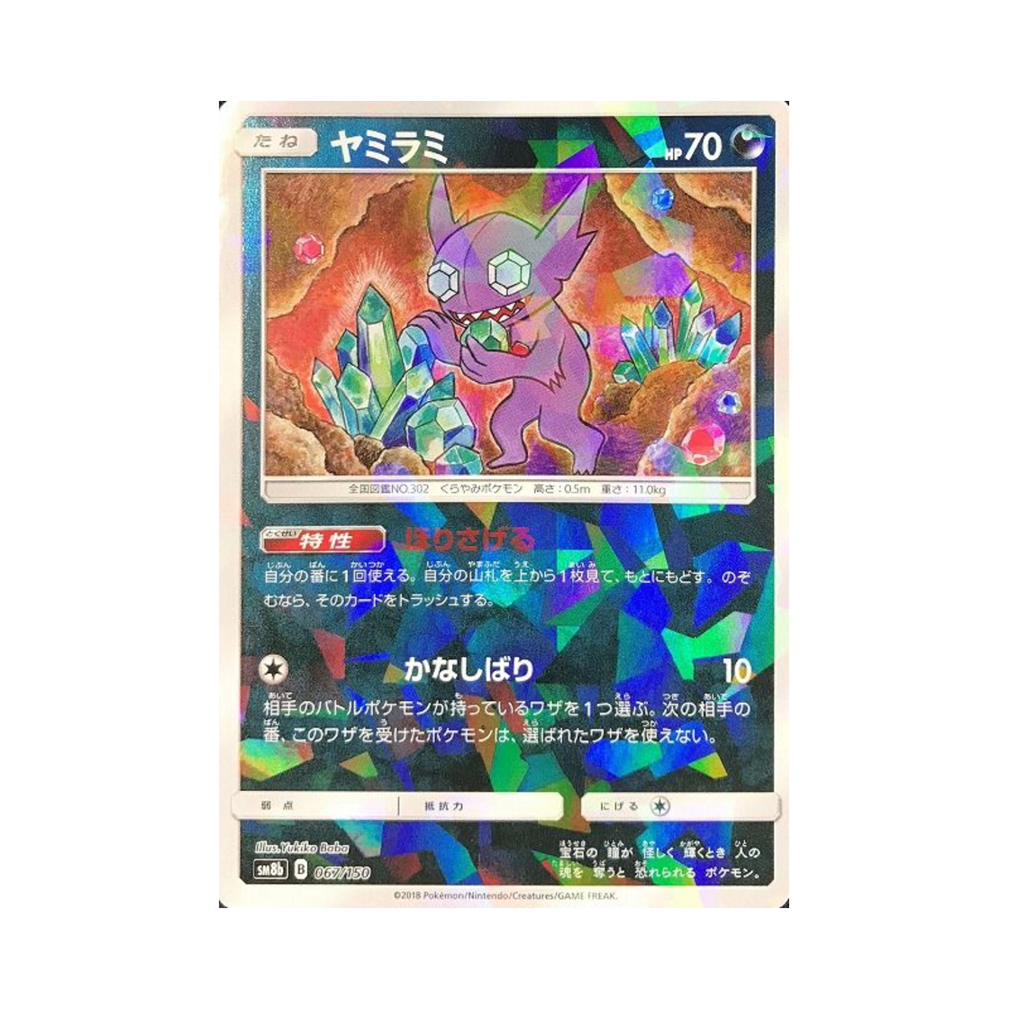 SM8B-067-150MIRROR Pokemon TCG Sableye Mirror Gx Ultra Shiny (Japanese Ver.)