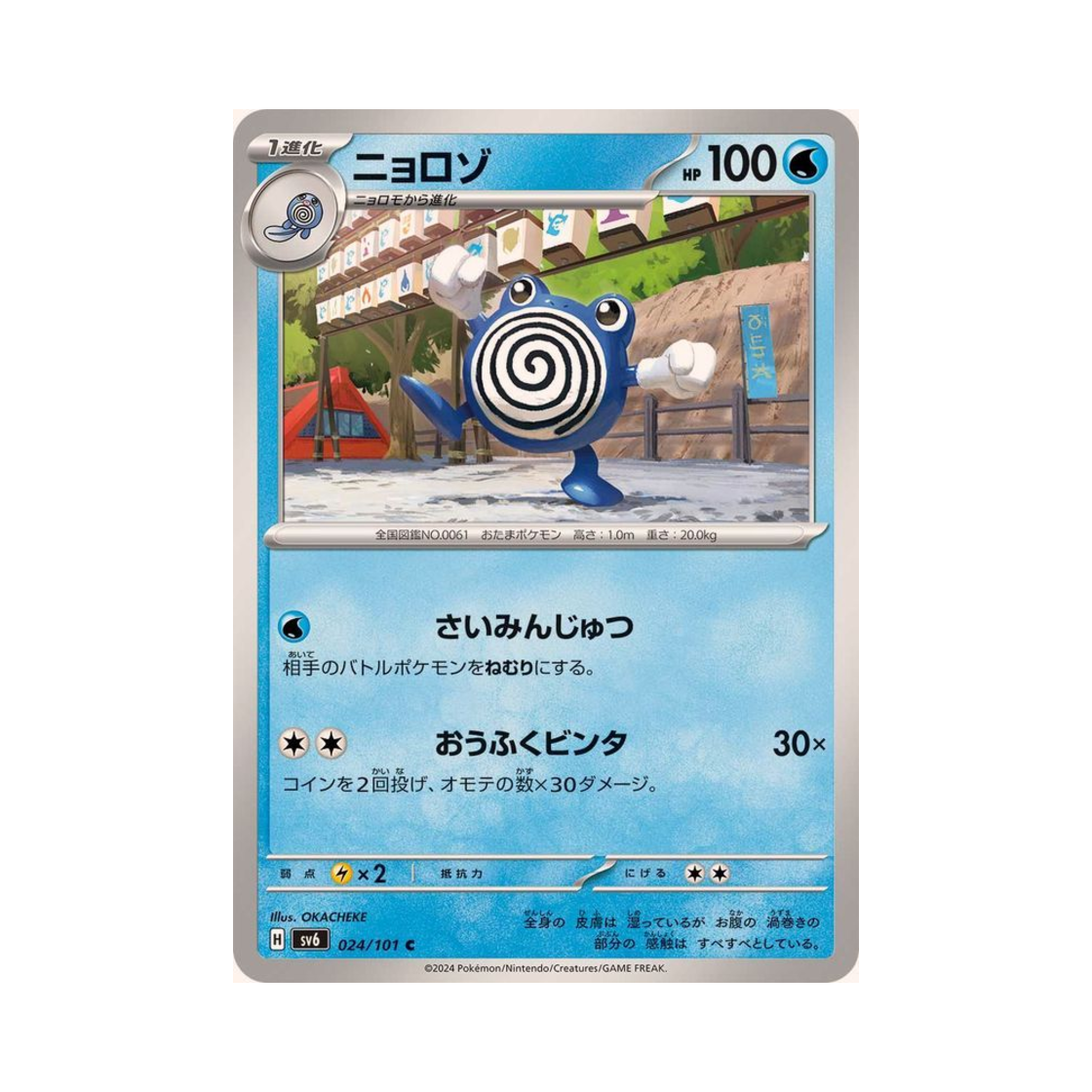 포켓몬 TCG 슈륙챙이 C 변환의 가면 (일어판)(Pokemon TCG Poliwhirl C Mask Of Change (Japanese Ver.)) - 1