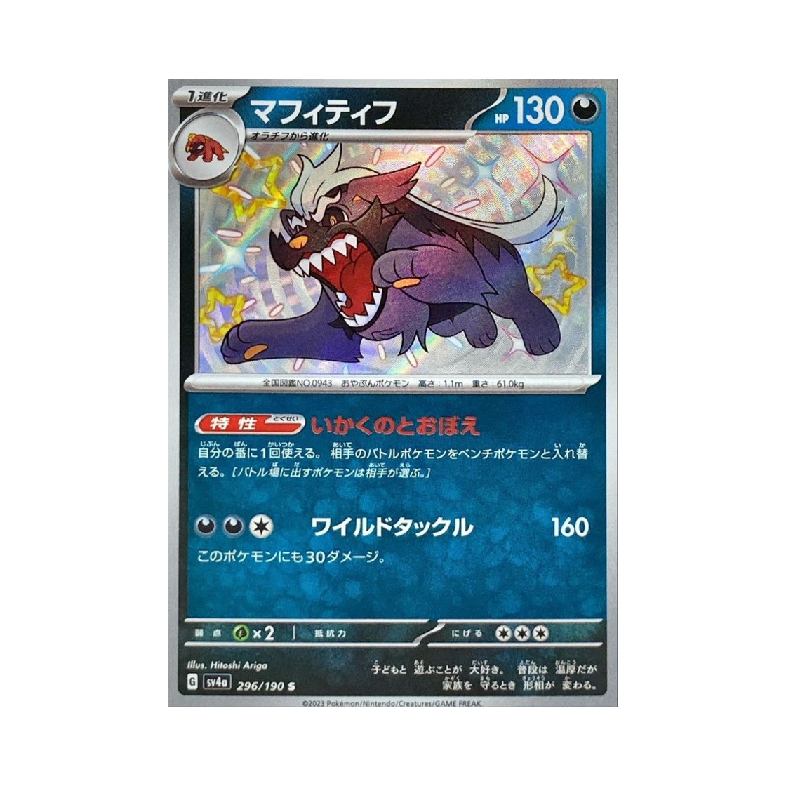SV4A296-190 Pokemon TCG Mabosstiff S Shiny Treasure ex (Japanese Ver.)