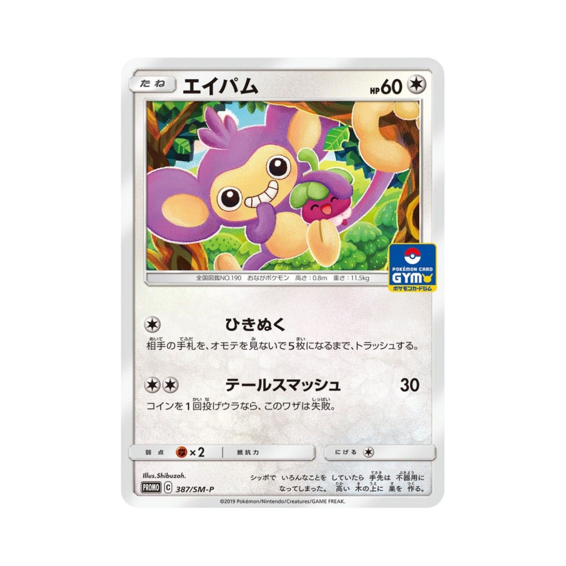 포켓몬 TCG 에이팜 P 썬&문 프로모 카드 (일어판)(Pokemon TCG Aipom P Sun & Moon Promos (Japanese Ver.)) - 1