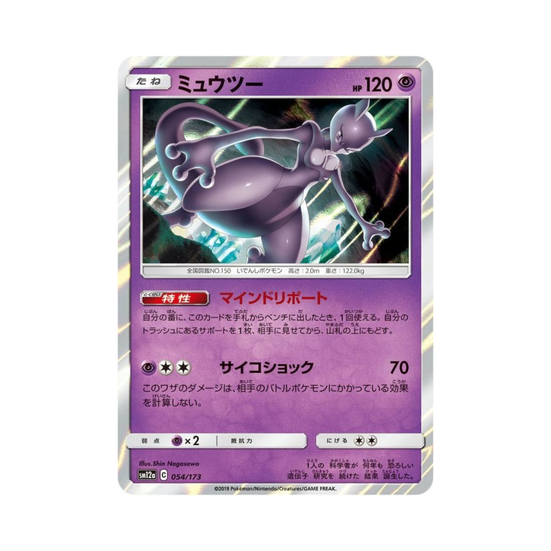 SM12A054-173 Pokemon TCG Mewtwo Tag All Stars (Japanese Ver.)