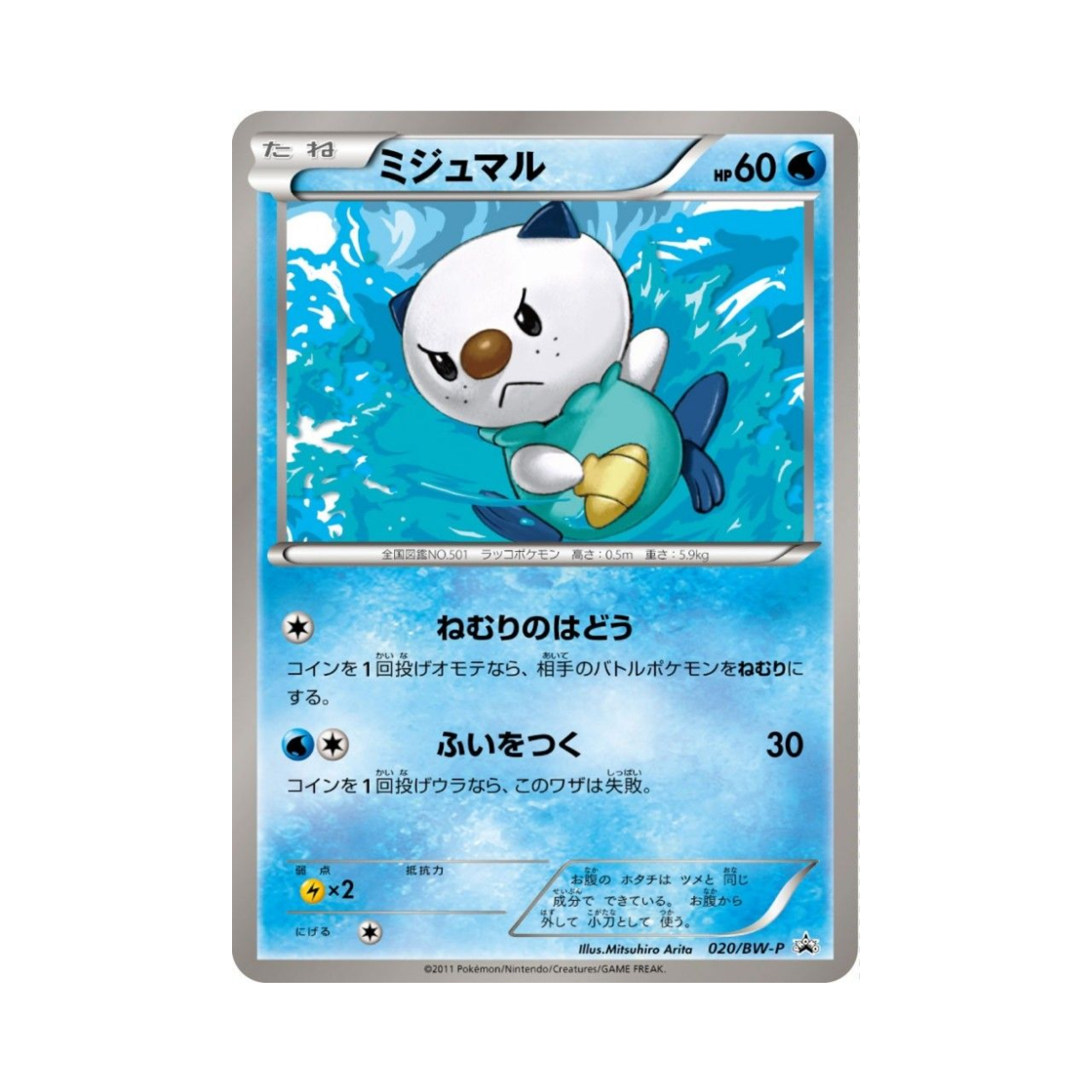 포켓몬 TCG 수댕이 P 블랙 & 화이트 프로모카드 (일어판)(Pokemon TCG Oshawott P Black & White Promos (Japanese Ver.)) - 1