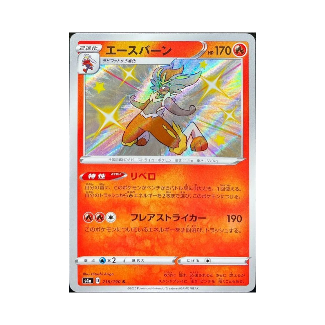 포켓몬 TCG 에이스번 S 샤이니스타 V (일어판)(Pokemon TCG Cinderace S Shiny Star V (Japanese Ver.)) - 1