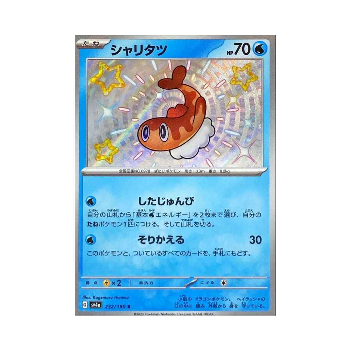 포켓몬 TCG 싸리용 S 샤이니 트레져 ex (일어판)(Pokemon TCG Tatsugiri S Shiny Treasure ex (Japanese Ver.)) - 1
