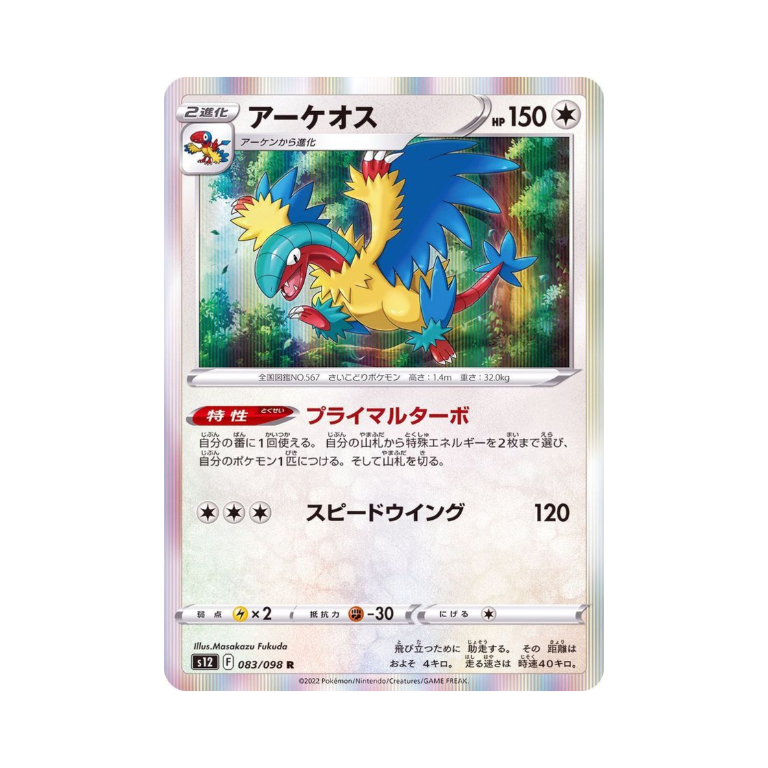 포켓몬 TCG 아케오스 R 패러다임트리거 (일어판)(Pokemon TCG Archeops R Paradigm Trigger (Japanese Ver.))