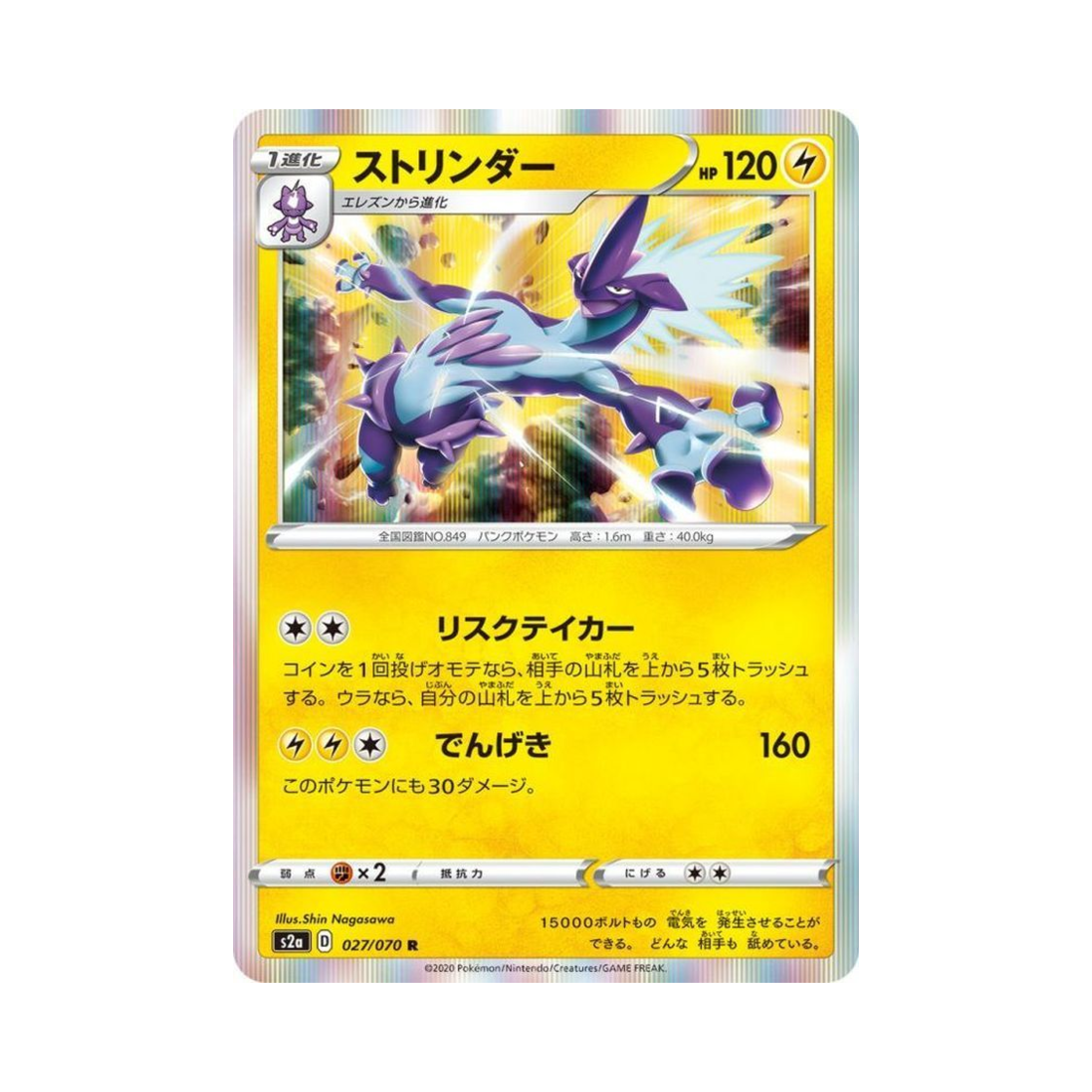 포켓몬 TCG 스트린더 R 폭염워커 (일어판)(Pokemon TCG Toxtricity R Explosive Walker (Japanese Ver.)) - 1