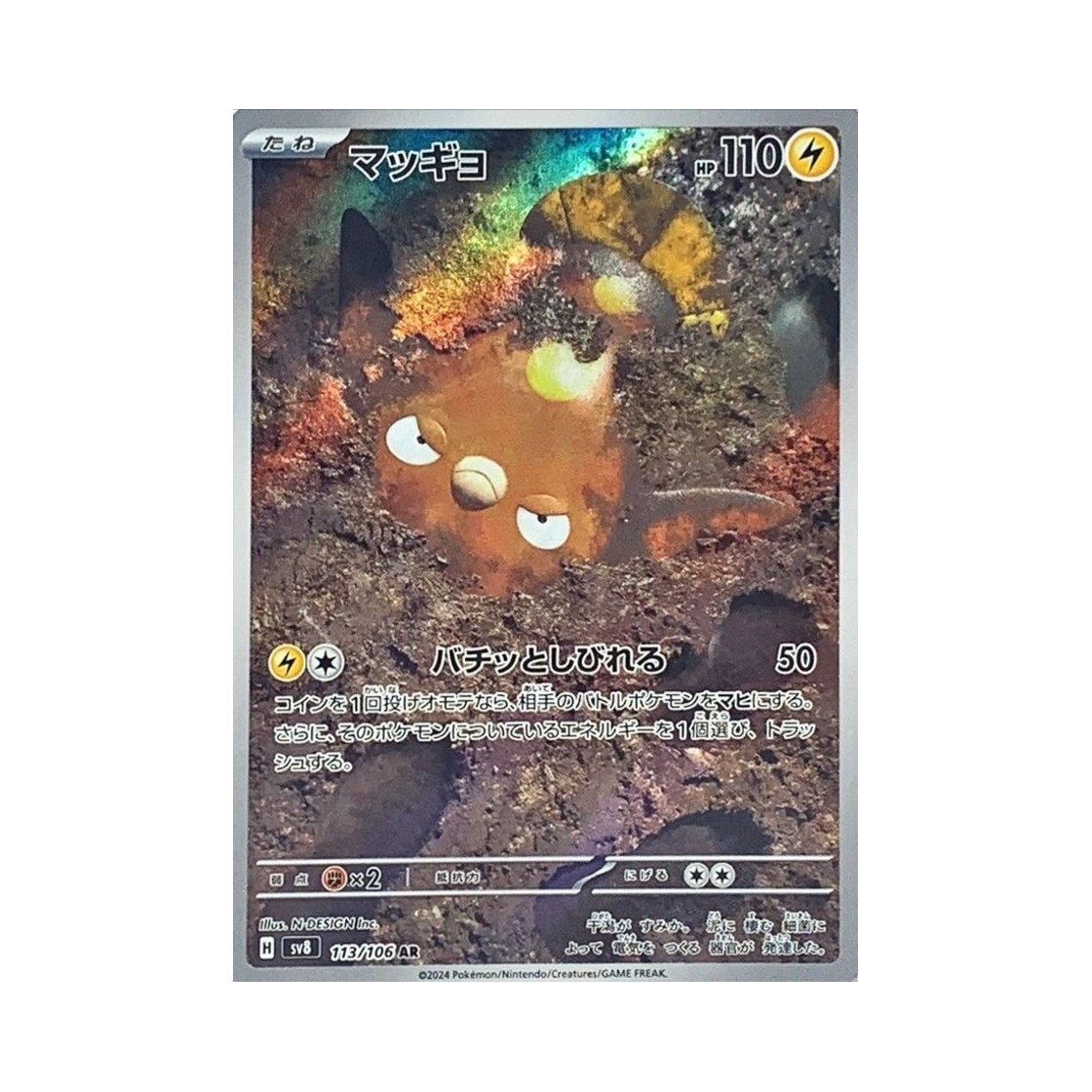 포켓몬 TCG 메더 AR 초전브레이커 (일어판)(Pokemon TCG Stunfisk AR Super Electric Breaker (Japanese Ver.)) - 1