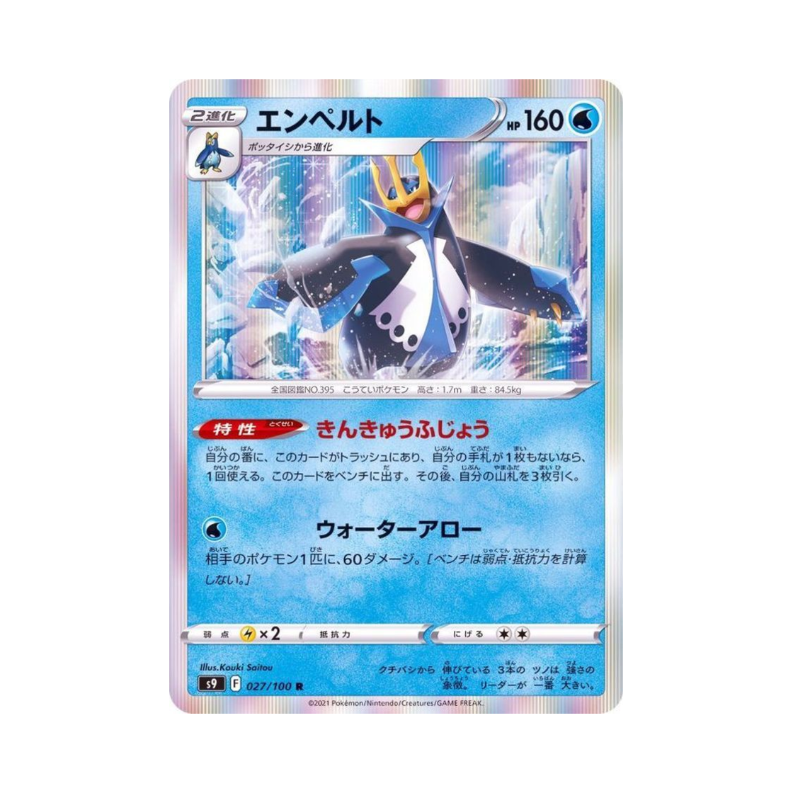 포켓몬 TCG 엠페르트 R 스타버스 (일어판)(Pokemon TCG Empoleon R Star Birth (Japanese Ver.)) - 1