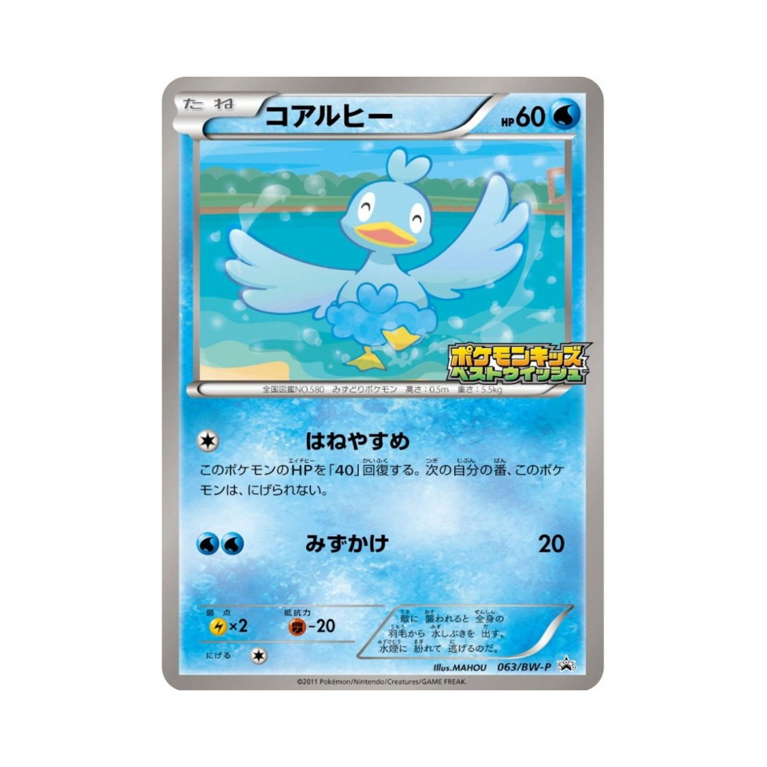 포켓몬 TCG 꼬지보리 P 블랙 & 화이트 프로모카드 (일어판)(Pokemon TCG Ducklett P Black & White Promos (Japanese Ver.)) - 1