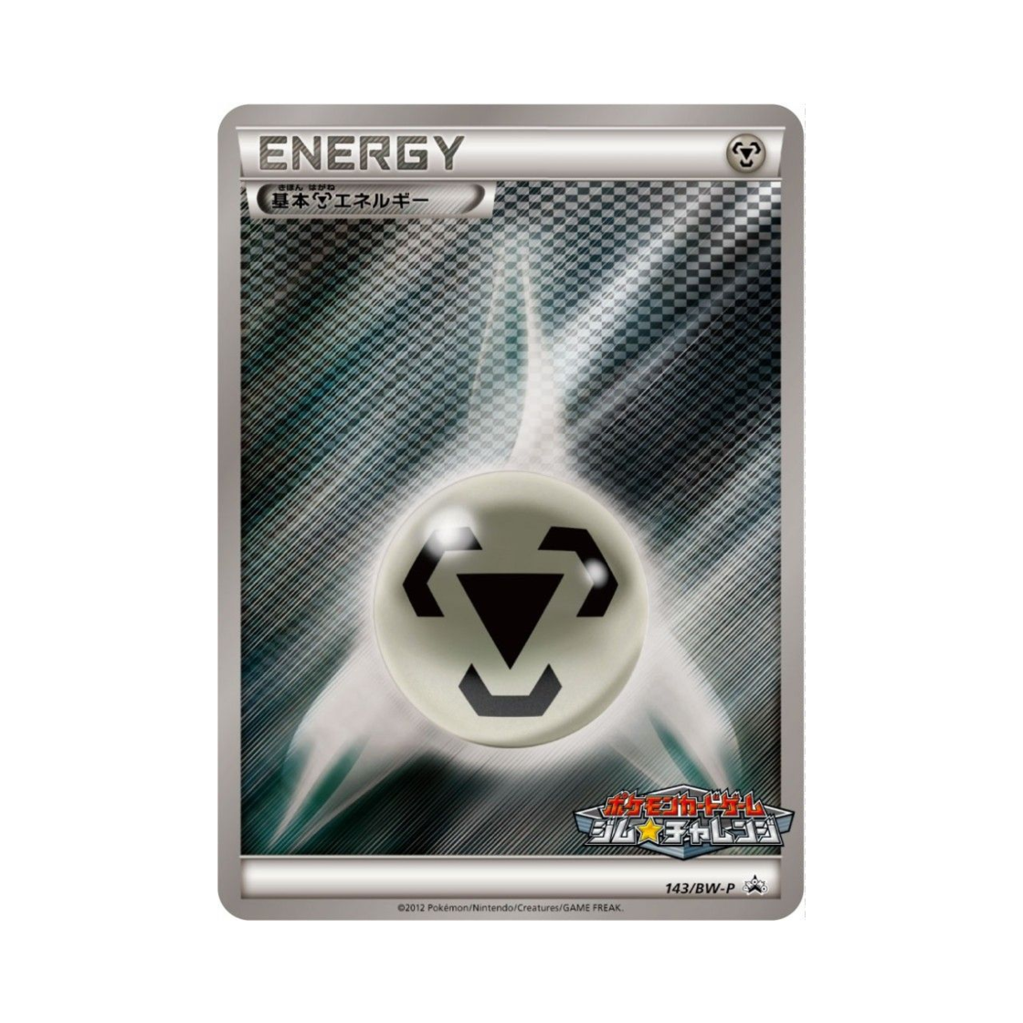 포켓몬 TCG 기본 강철 에너지 P 블랙 & 화이트 프로모카드 (일어판)(Pokemon TCG Basic Metal Energy P Black & White Promos (Japanese Ver.))