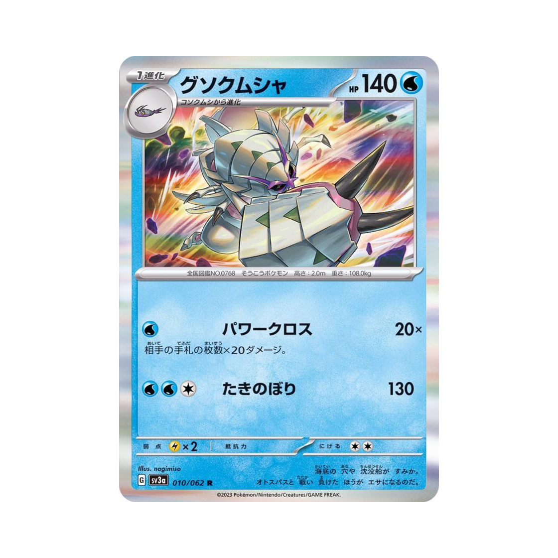 포켓몬 TCG 갑주무사 R 레이징서프 (일어판)(Pokemon TCG Golisopod R Raging Surf (Japanese Ver.)) - 1