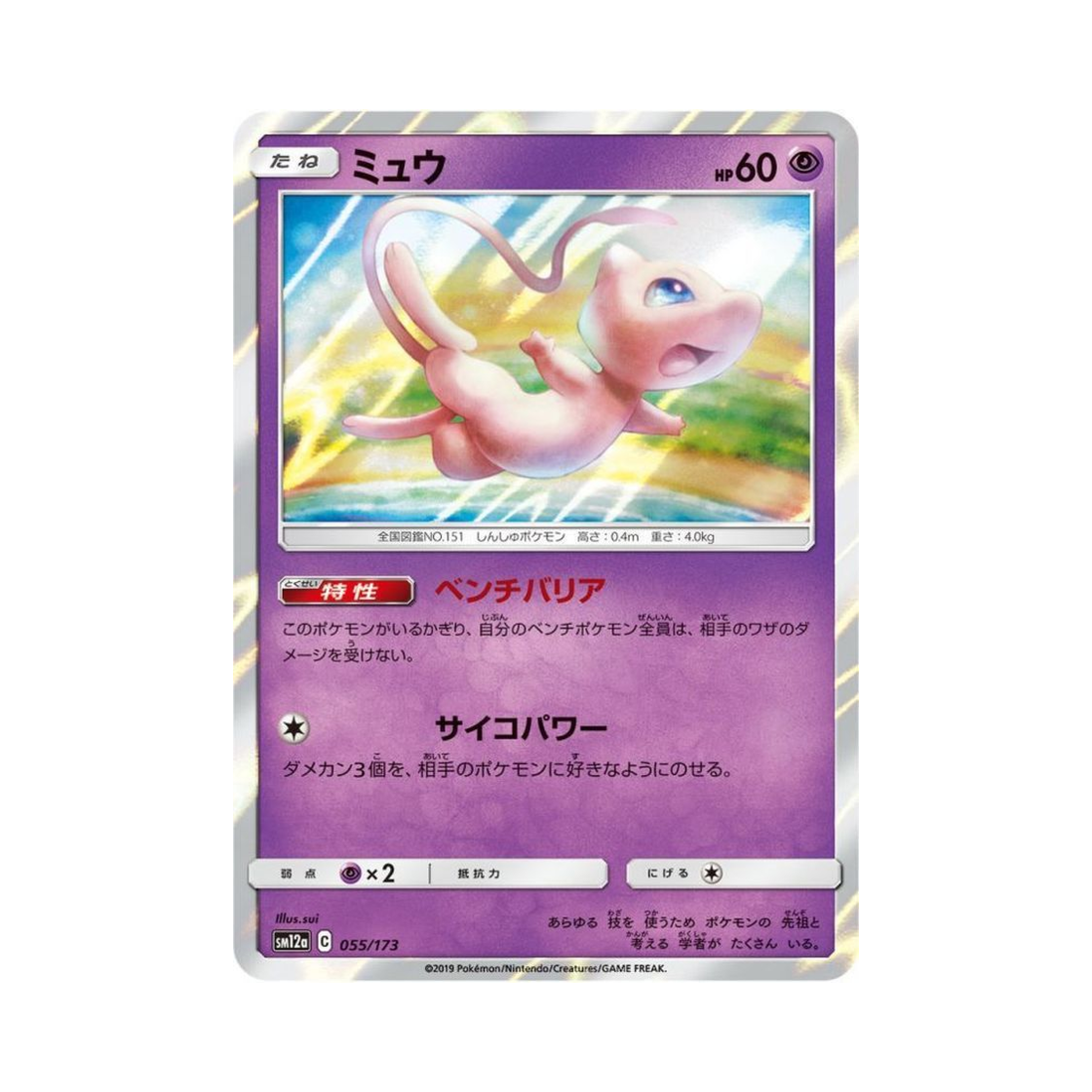 SM12A055-173 Pokemon TCG Mew Tag All Stars (Japanese Ver.)