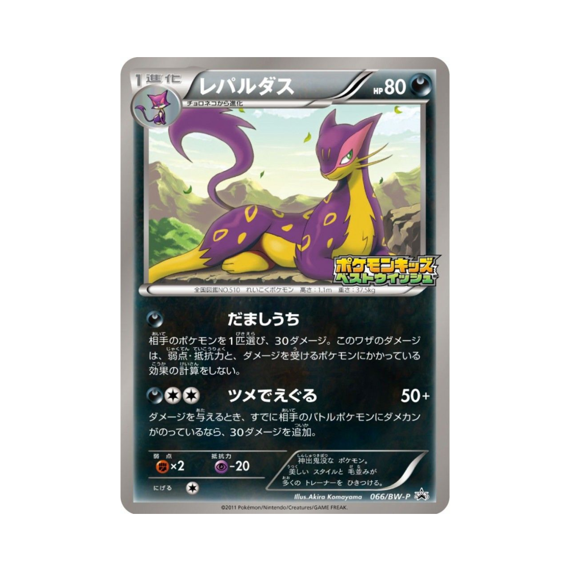 포켓몬 TCG 레파르다스 P 블랙 & 화이트 프로모카드 (일어판)(Pokemon TCG Liepard P Black & White Promos (Japanese Ver.))