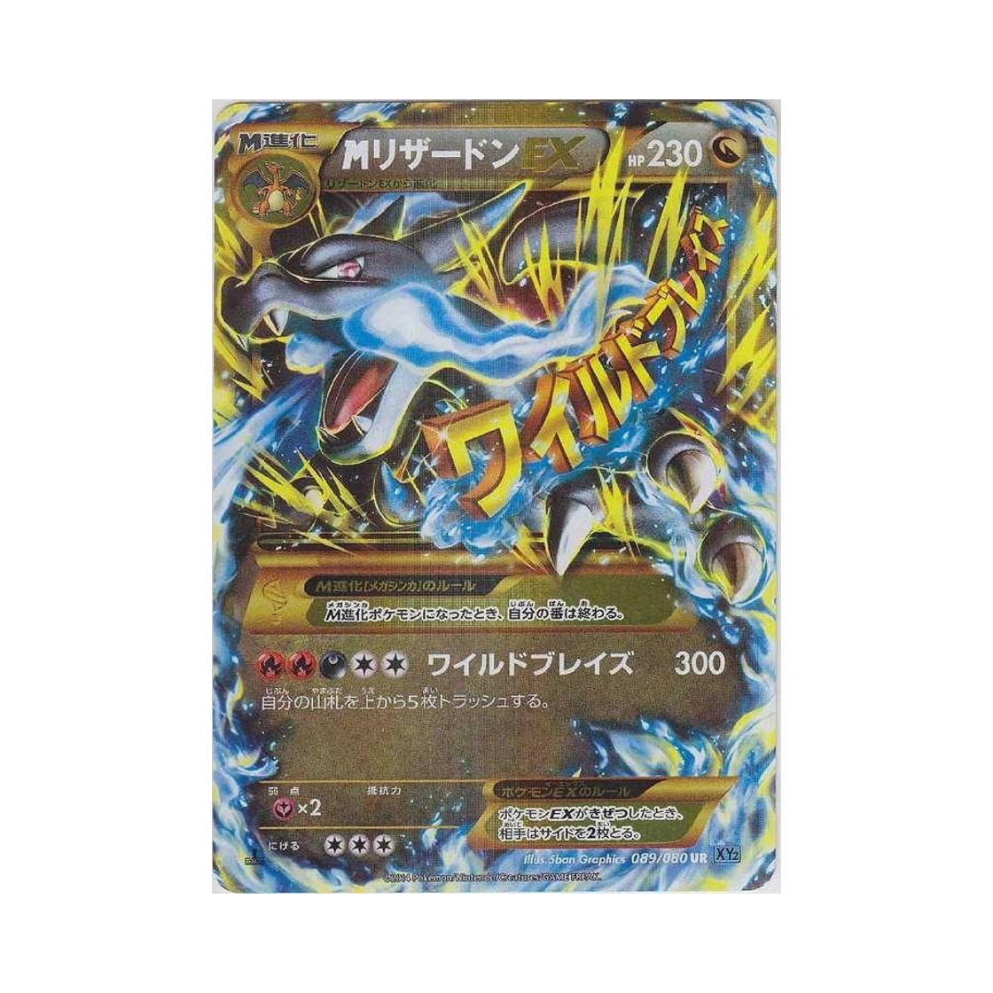 포켓몬 TCG M 리자몽 ex UR 와일드 블레이즈 퍼스트 에디션 (일어판)(Pokemon TCG M Charizard ex UR Wild Blaze 1st Edition (Japanese Ver.))