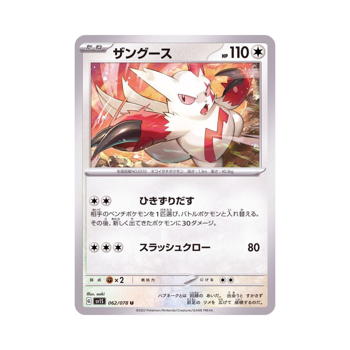 포켓몬 TCG 쟝고 U 스칼렛 ex (일어판)(Pokemon TCG Zangoose U Scarlet ex (Japanese Ver.)) - 1
