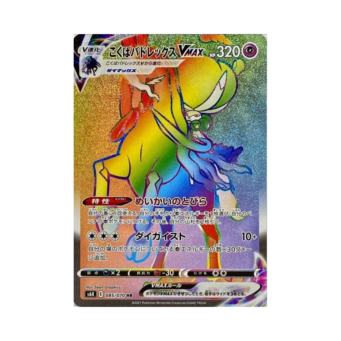 포켓몬 TCG 흑마 버드렉스 VMAX HR 칠흑의 가이스트 (일어판)(Pokemon TCG Shadow Rider Calyr ex VMAX HR Jet Black Poltergeist (Japanese Ver.)) - 1