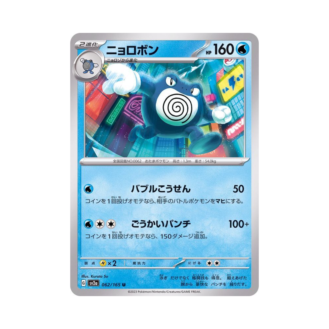 포켓몬 TCG 강챙이 U 포켓몬 카드 151 (일어판)(Pokemon TCG Poliwrath U Pokemon Card 151 (Japanese Ver.)) - 1