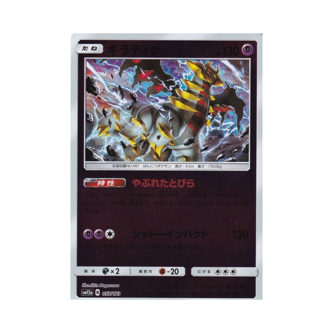 포켓몬 TCG 기라티나 미러 GX 태그올스타즈 (일어판)(Pokemon TCG Giratina Mirror Tag All Stars (Japanese Ver.)) - 1