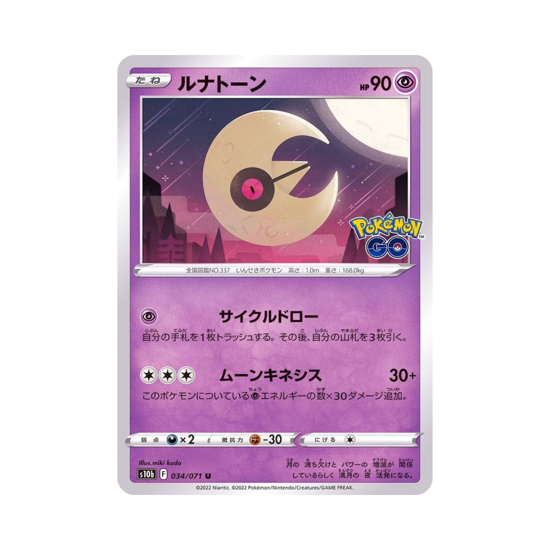 포켓몬 TCG 루나톤 U 포켓몬 GO (일어판)(Pokemon TCG Lunatone U Pokemon GO (Japanese Ver.)) - 1