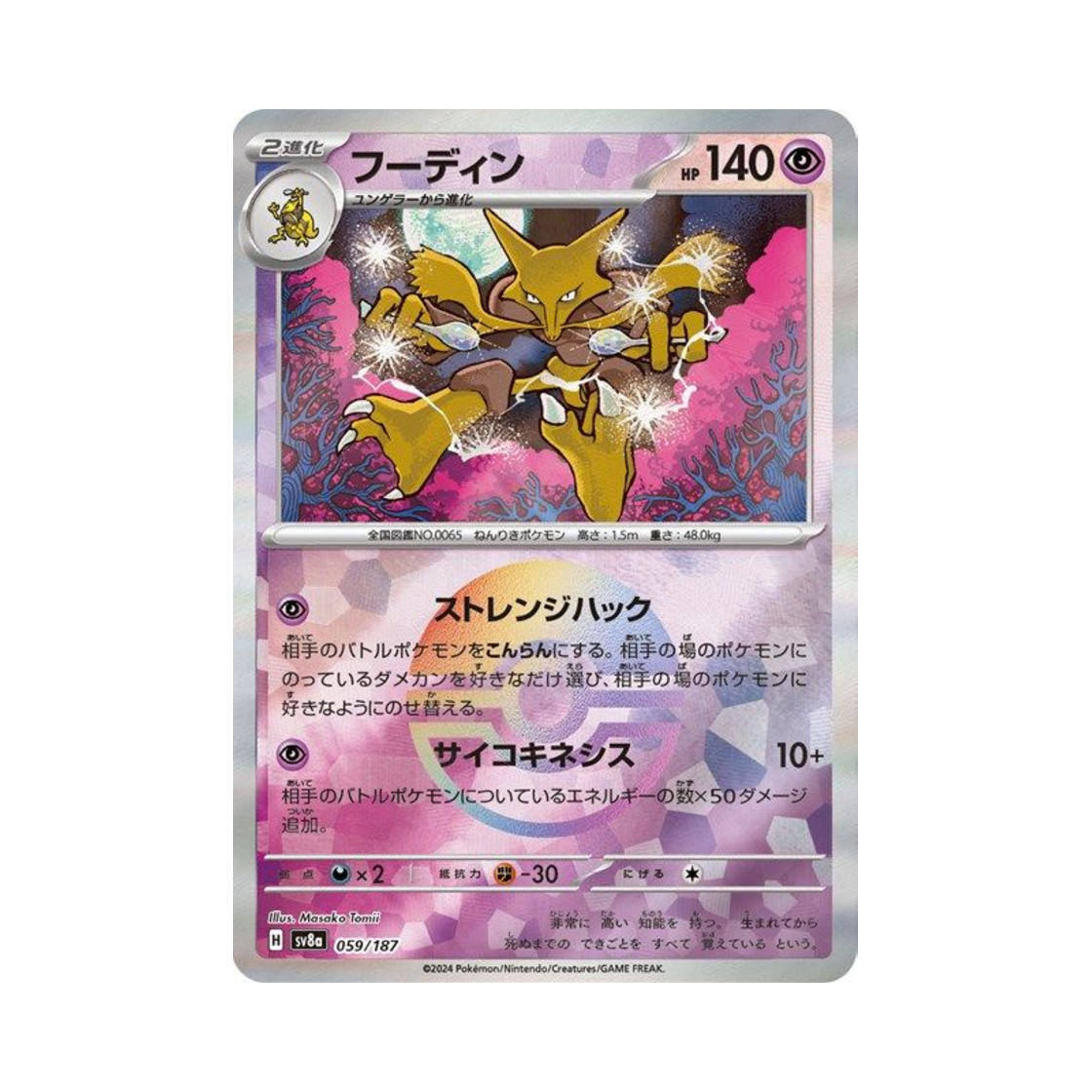 포켓몬 TCG 후딘 몬스터볼 미러 테라스탈 페스타 ex (일어판)(Pokemon TCG Alakazam Monsterball Mirror Terastal Fest ex (Japanese Ver.)) - 1