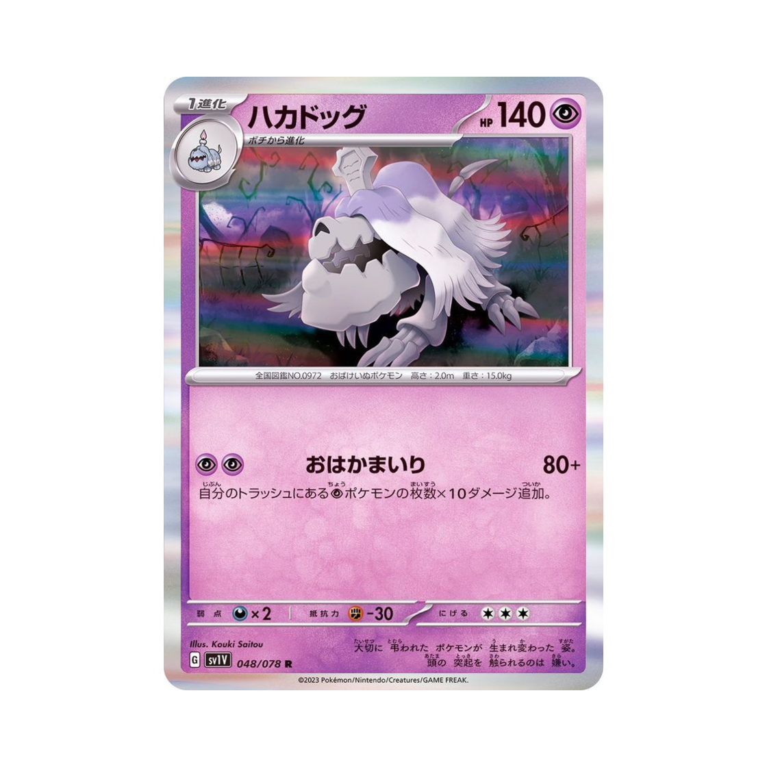 포켓몬 TCG 묘두기 R 바이올렛 ex (일어판)(Pokemon TCG Houndstone R Violet ex (Japanese Ver.)) - 1