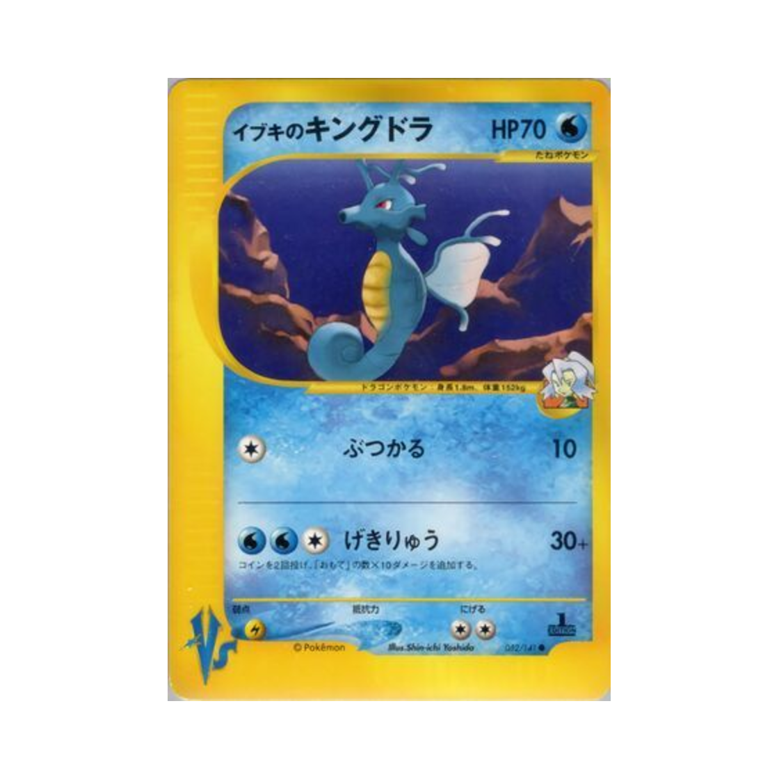 VS-052-141 Pokemon TCG Clair's Kingdra C Pokemon VS 1st Edition (Japanese Ver.)