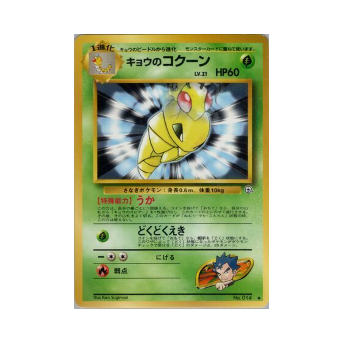 NO014 Pokemon TCG Koga's Kakuna U Challenge From The Darkness (Japanese Ver.)