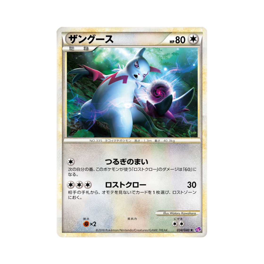 포켓몬 TCG 쟝고 R 로스트링크 (일어판)(Pokemon TCG Zangoose R Lost Link (Japanese Ver.))
