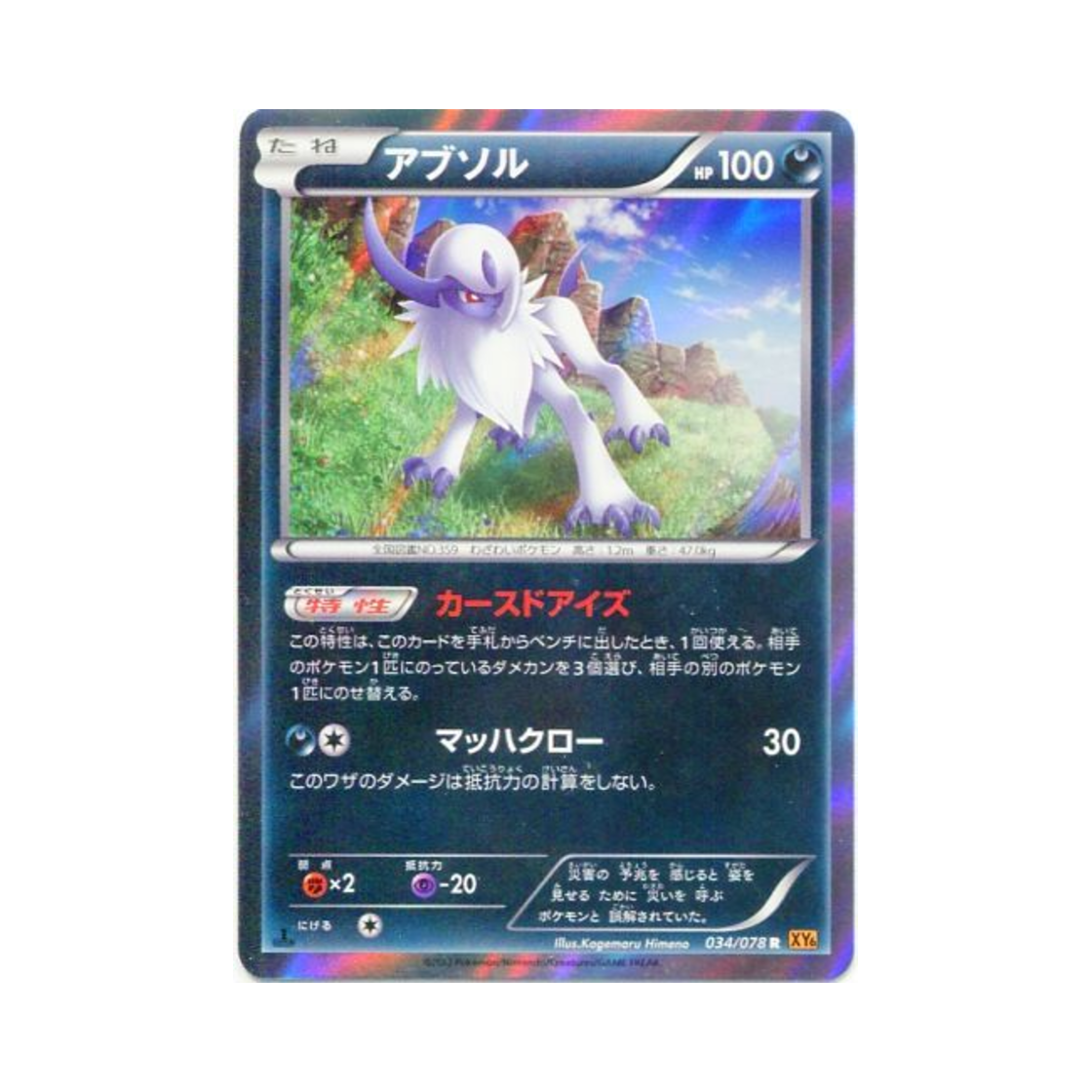 포켓몬 TCG 앱솔 R 에메랄드 브레이크 퍼스트 에디션 (일어판)(Pokemon TCG Absol R Emerald Break 1st Edition (Japanese Ver.)) - 1