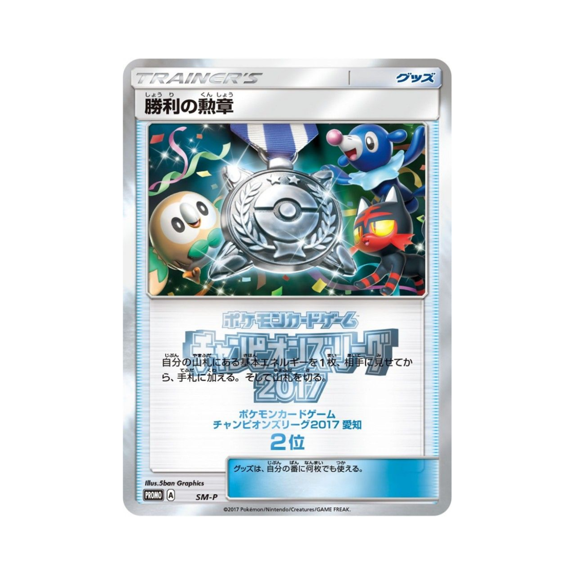 포켓몬 TCG 승리의 훈장 2017(아이치 2등) P 썬&문 프로모 카드 (일어판)(Pokemon TCG Medal of Victory 2017(Aichi Second Place) P Sun & Moon Promos (Japanese Ver.)) - 1
