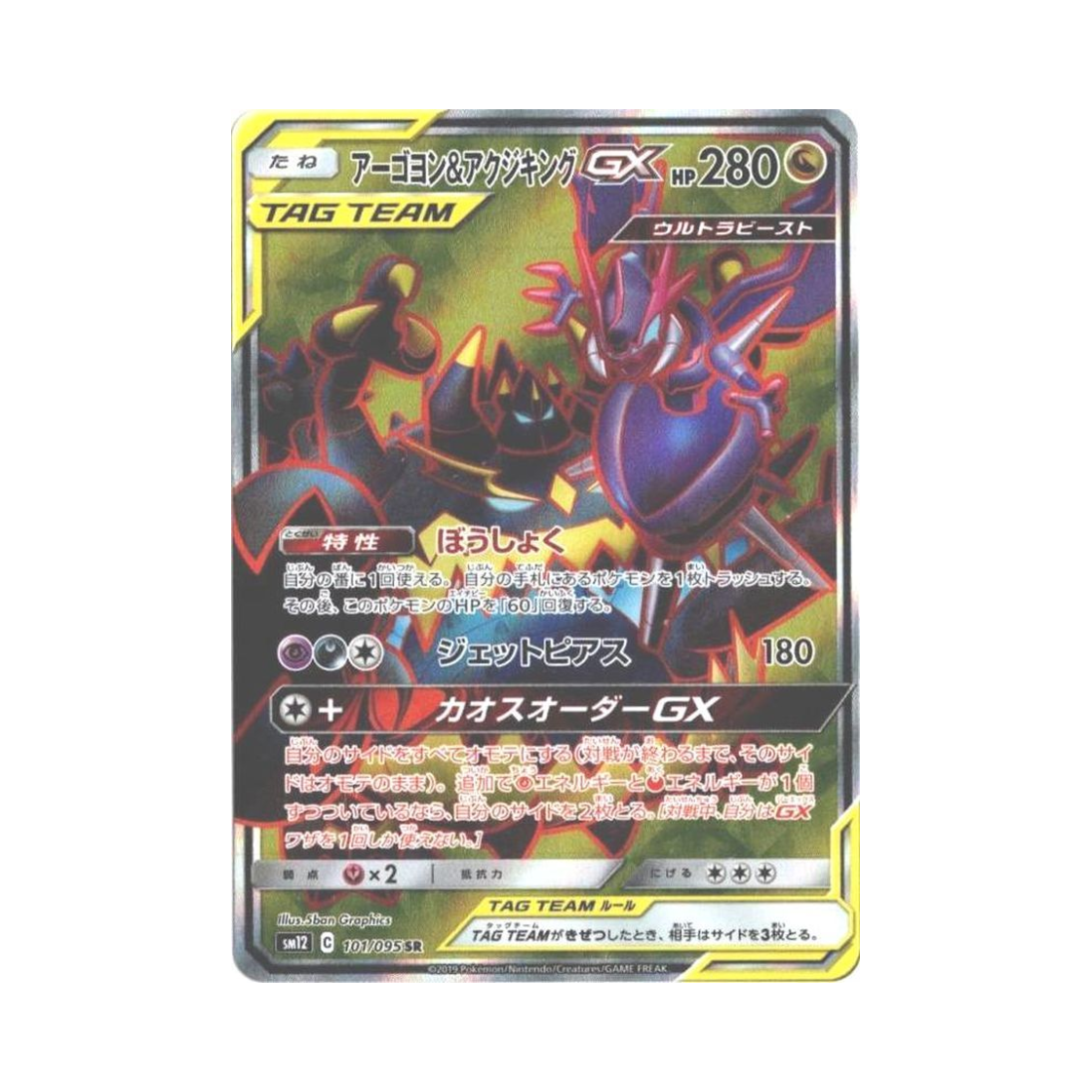 포켓몬 TCG 아고용＆악식킹 GX SR 얼터제네시스 (일어판)(Pokemon TCG Naganadel＆Guzzlord GX SR Alter Genesis (Japanese Ver.)) - 1