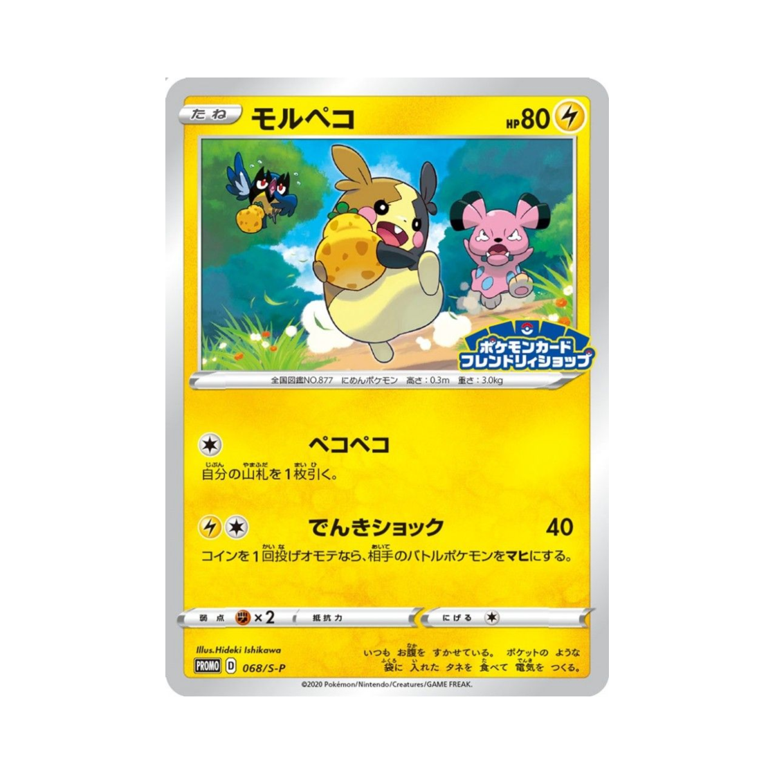 포켓몬 TCG 모르페코 P 소드&실드 프로모 카드 (일어판)(Pokemon TCG Morpeko P Sword & Shield Promos (Japanese Ver.)) - 1