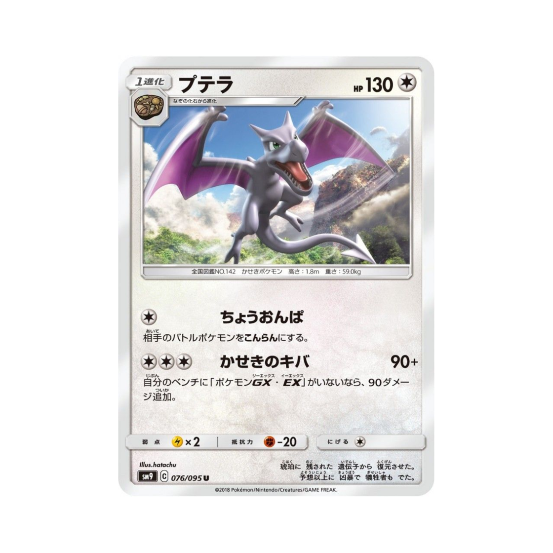 SM9076-095 Pokemon TCG Aerodactyl U Tag Bolt (Japanese Ver.)